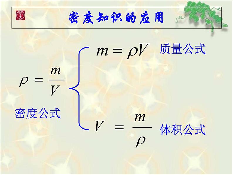 沪粤版初中物理八年级5.3密度知识的应用课件05