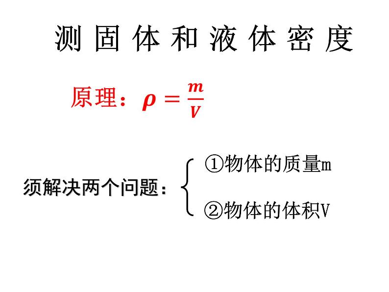 沪粤版初中物理八年级上册5.3测固体和液体密度课件01