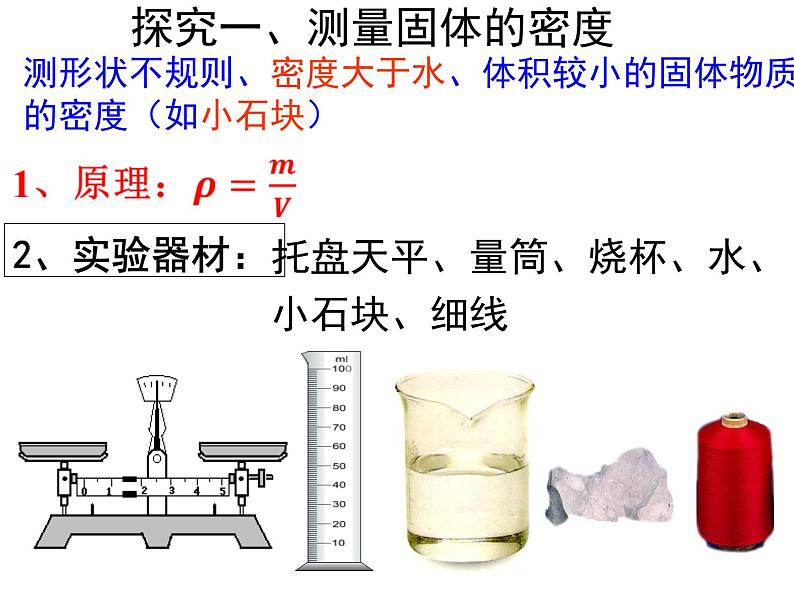 沪粤版初中物理八年级上册5.3测固体和液体密度课件02