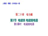 20-3-2电磁继电器 习题课件人教版物理九年级全一册