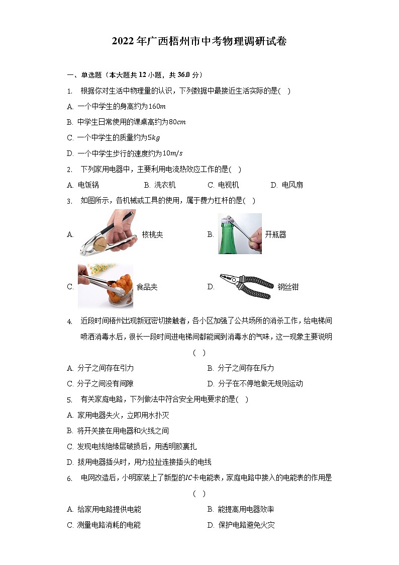 2022年广西梧州市中考物理调研试卷(word版含答案)第1页