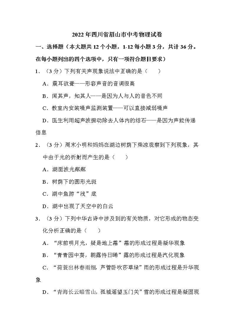 2022年四川省眉山市中考物理试卷解析版第1页