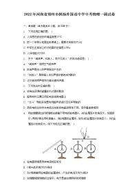 2022年河南省郑州枫杨外国语学校中考物理一调试卷(word版含答案)