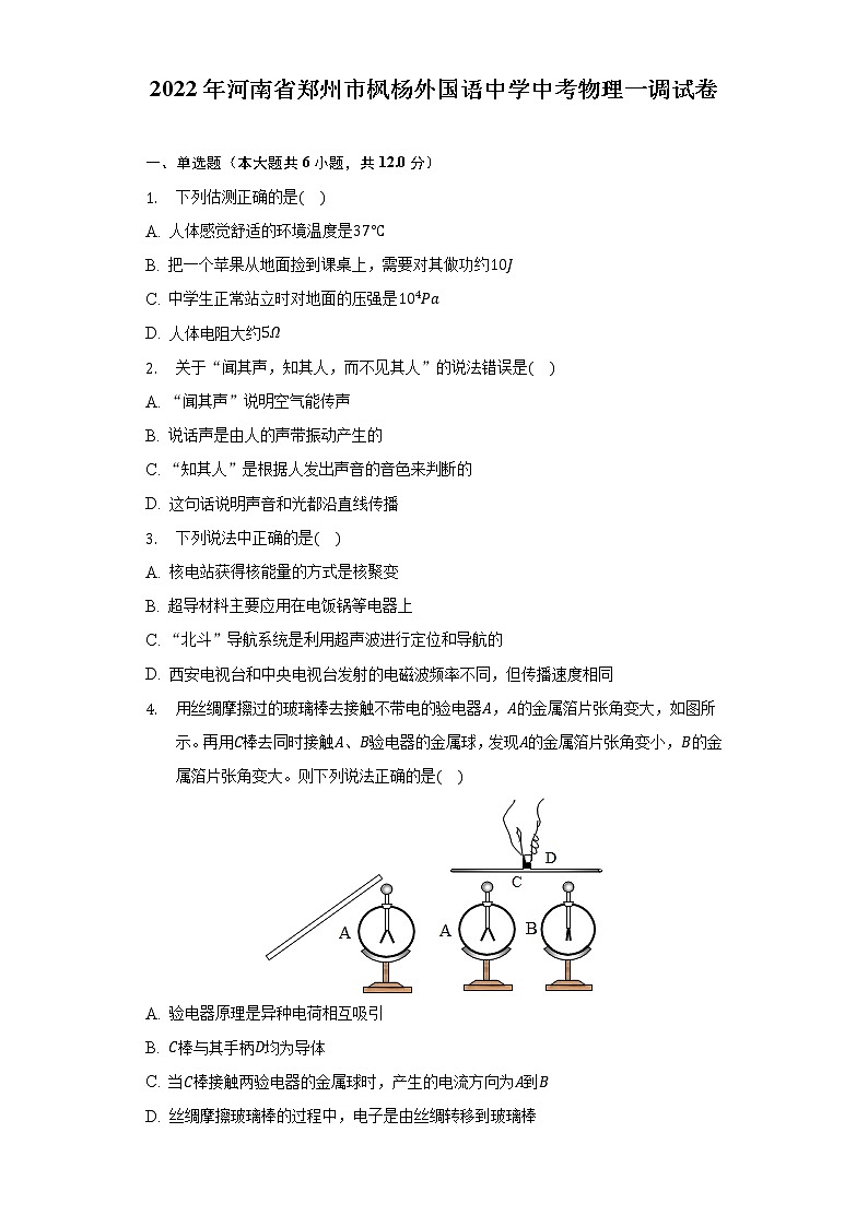 2022年河南省郑州枫杨外国语学校中考物理一调试卷(word版含答案)01