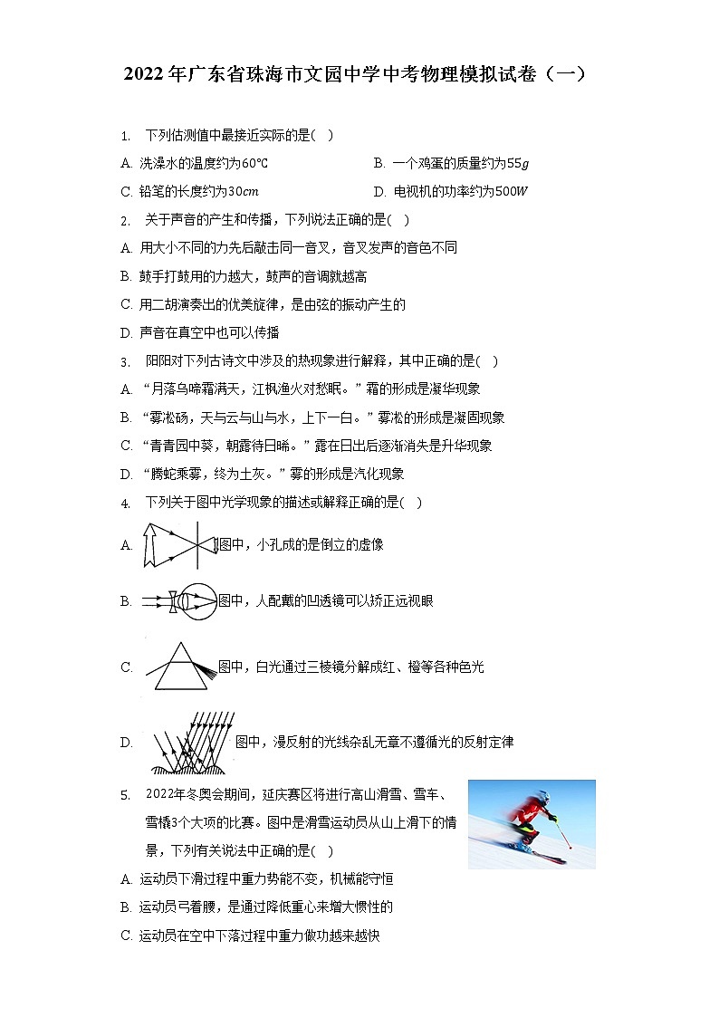 2022年广东省珠海市文园中学中考物理模拟试卷（一）(word版含答案)第1页