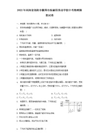 2022年河南省洛阳市偃师市新前程美语学校中考物理模拟试卷(word版含答案)