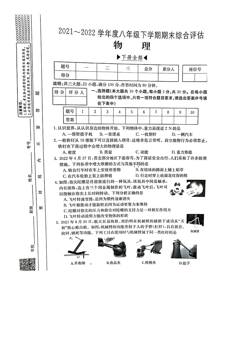 山西省运城市三校联考2021_2022学年八年级下学期第八次联考物理卷（含答案）第1页