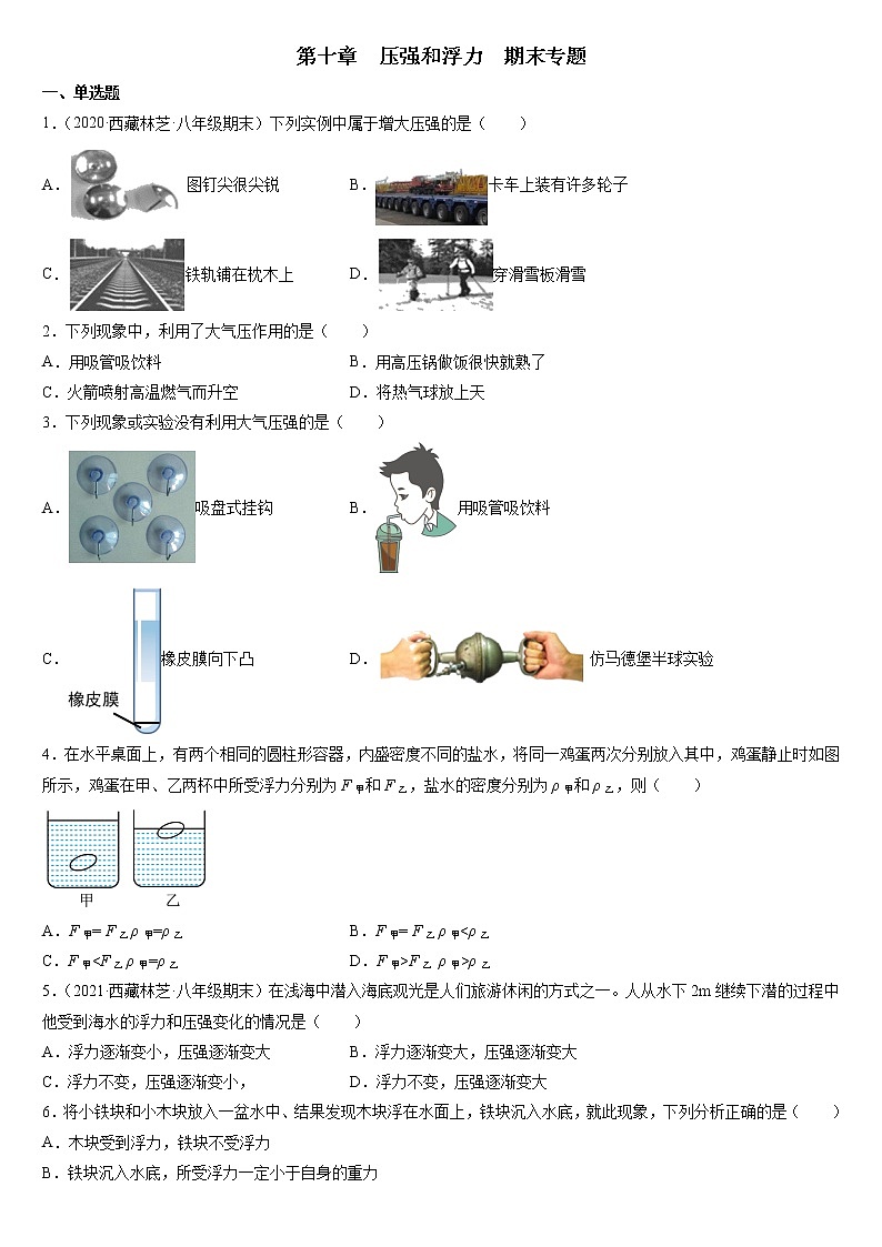 2021-2022学年苏科版八年级物理下册第十章压强和浮力期末专题（含答案）第1页