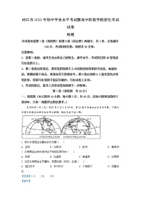 2022年四川省内江市中考真题地理卷及答案（文字版）