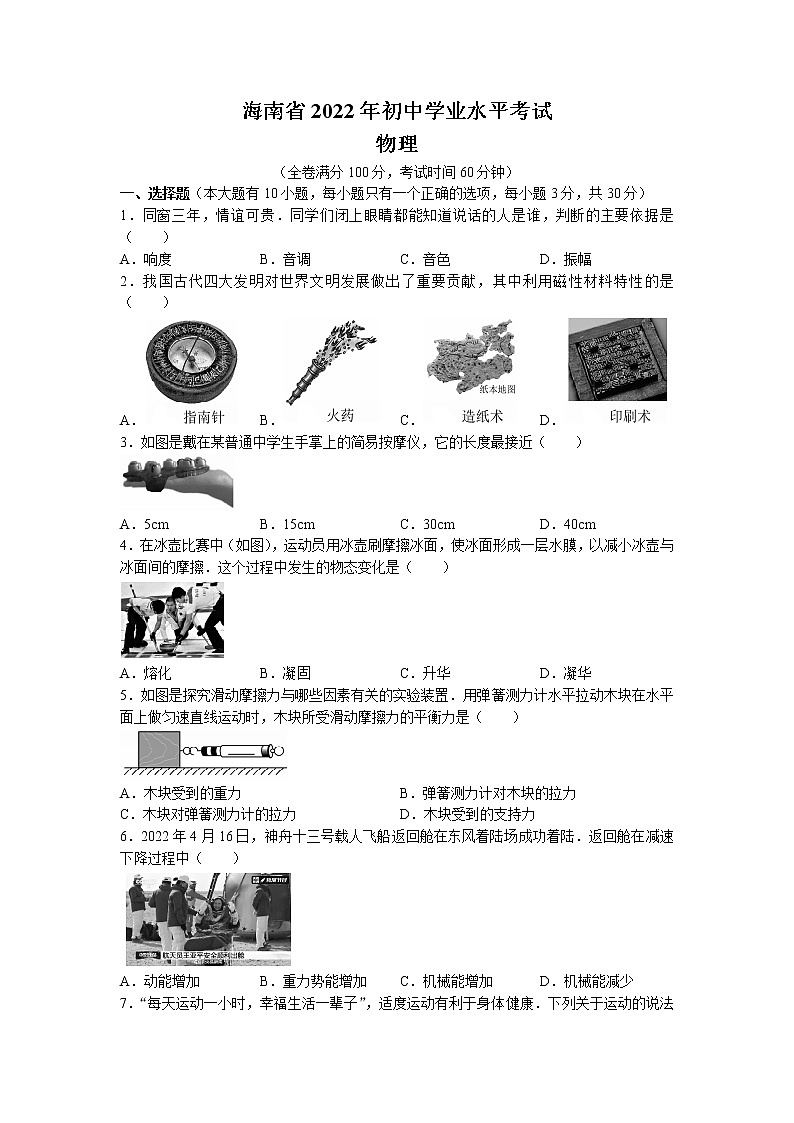 2022年海南省中考物理真题试卷（含答案）第1页