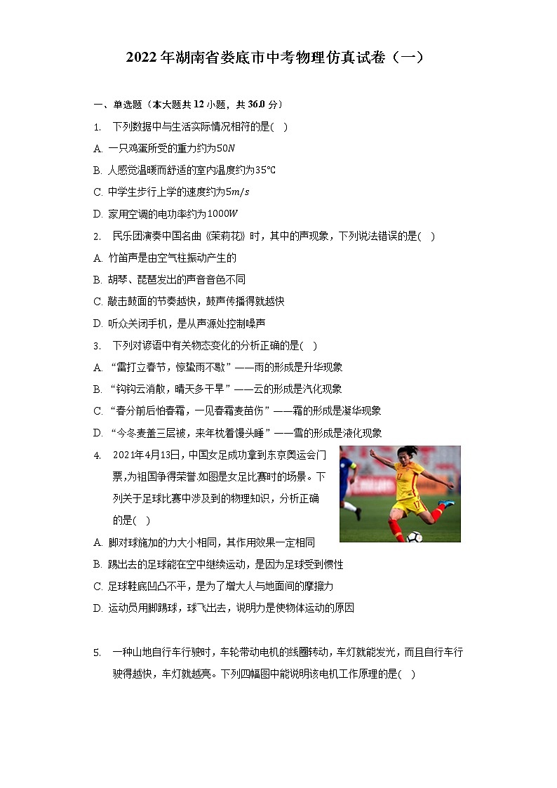 2022年湖南省娄底市中考物理仿真试卷（一）(word版含答案)第1页