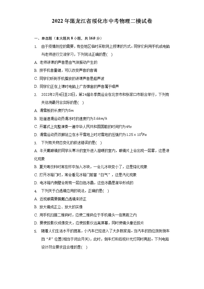 2022年黑龙江省绥化市中考物理二模试卷(word版含答案)01