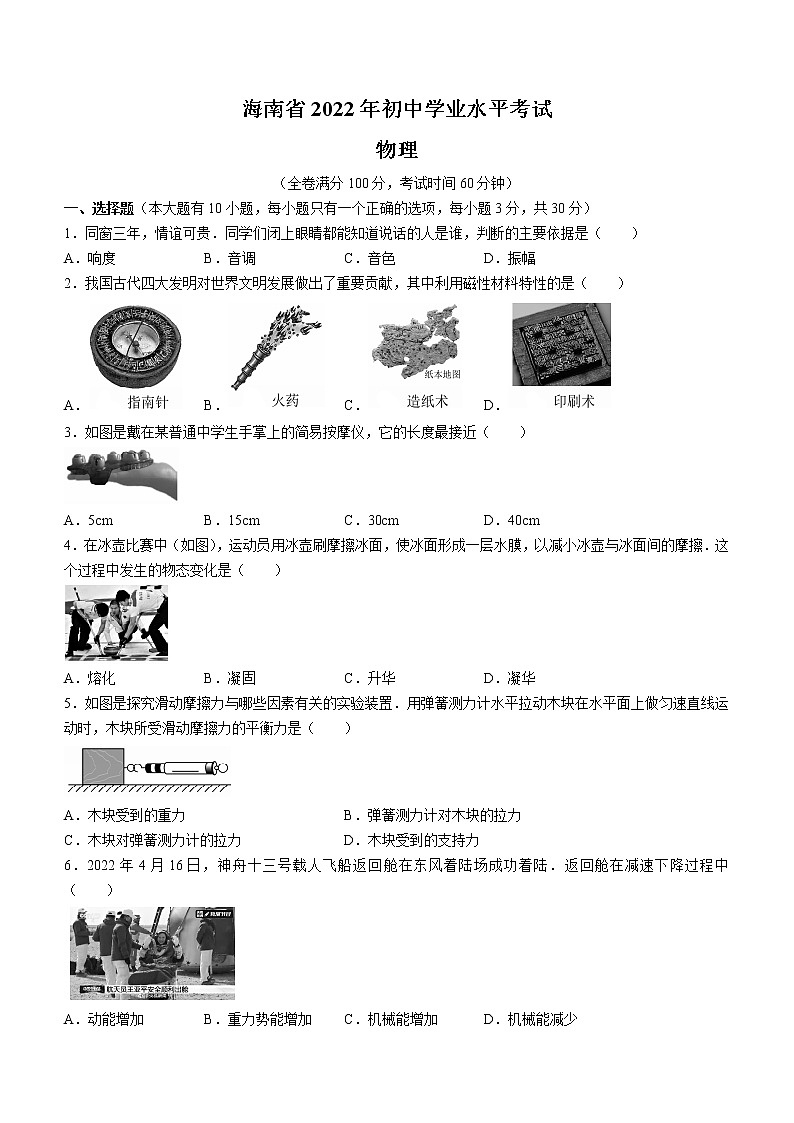 2022年海南省中考物理试题(word版含答案)01