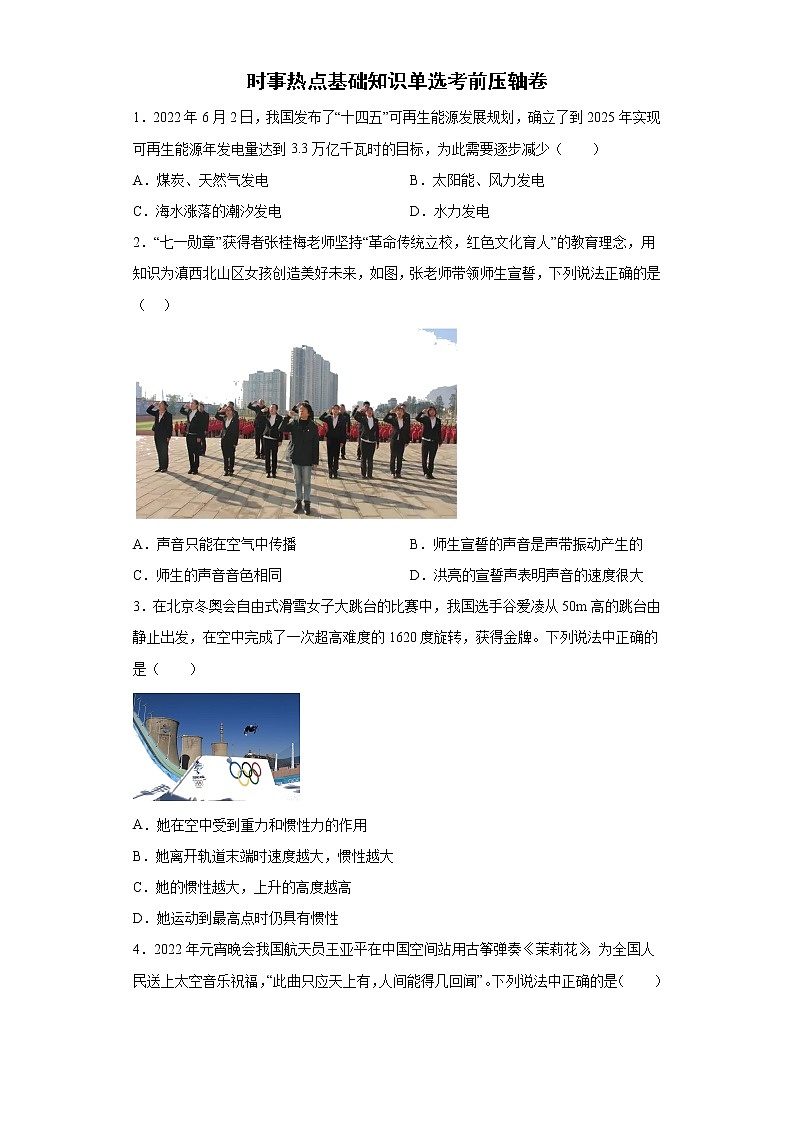时事热点基础知识单选考前压轴卷 --2022年初中物理中考备考冲刺（含答案）第1页