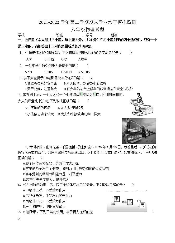 2021-2022学年第二学期期末学业水平模拟监测（八年级物理）第1页