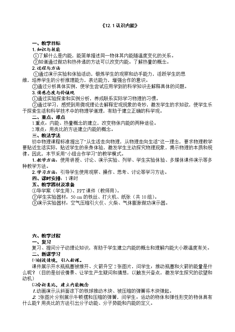 12.1 认识内能 教案01