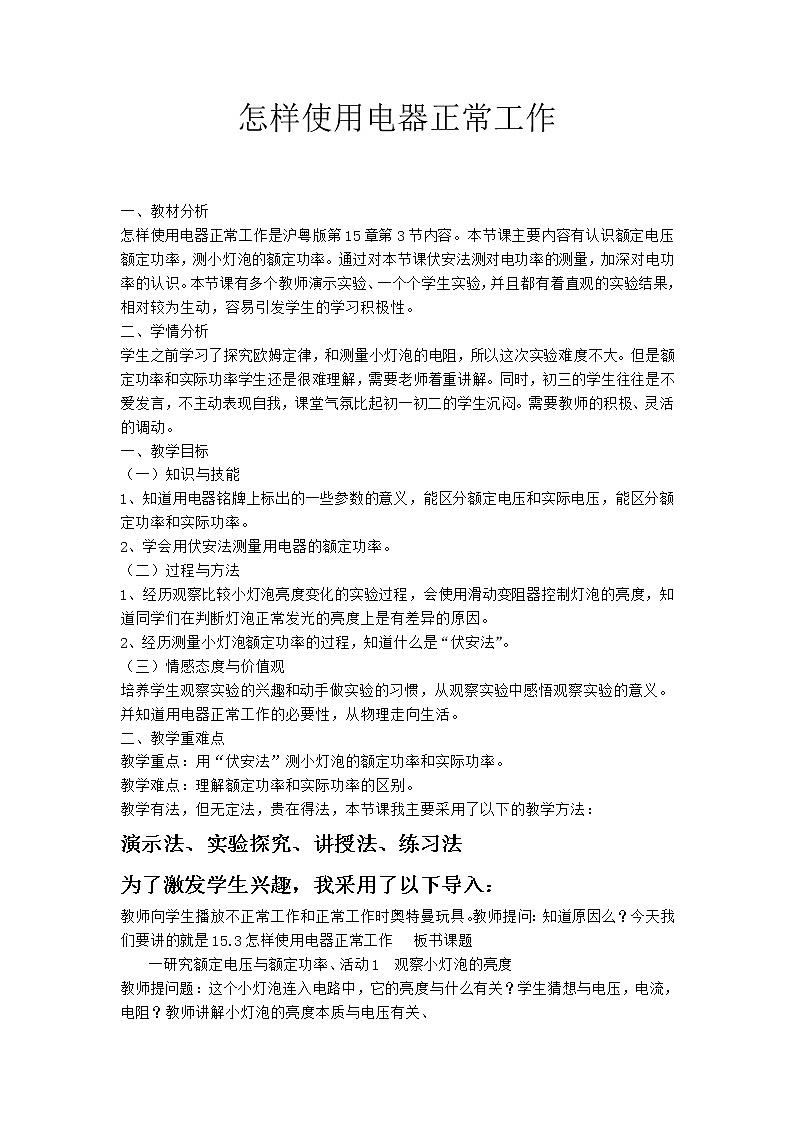 15.3 怎样使用电器正常工作 教案01