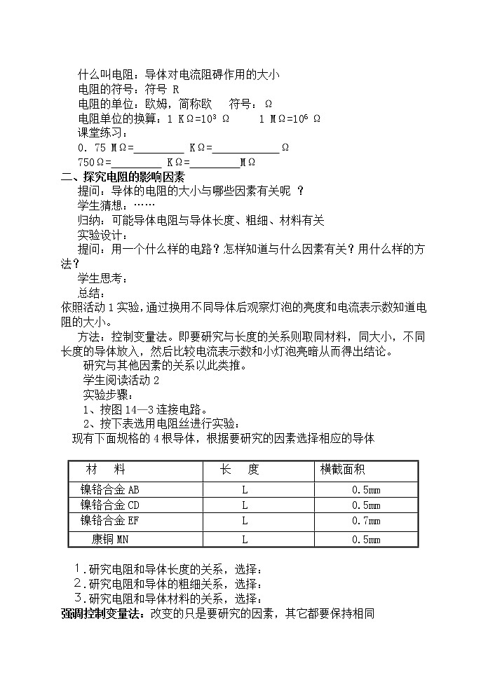 14.1 怎样认识电阻 教案02