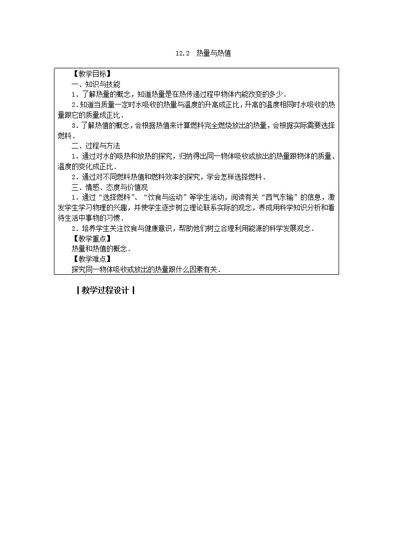 12.2 热量与热值 教案01