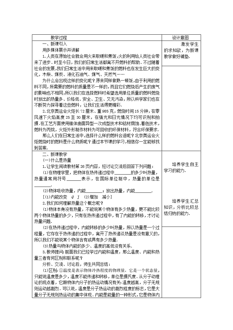 12.2 热量与热值 教案02