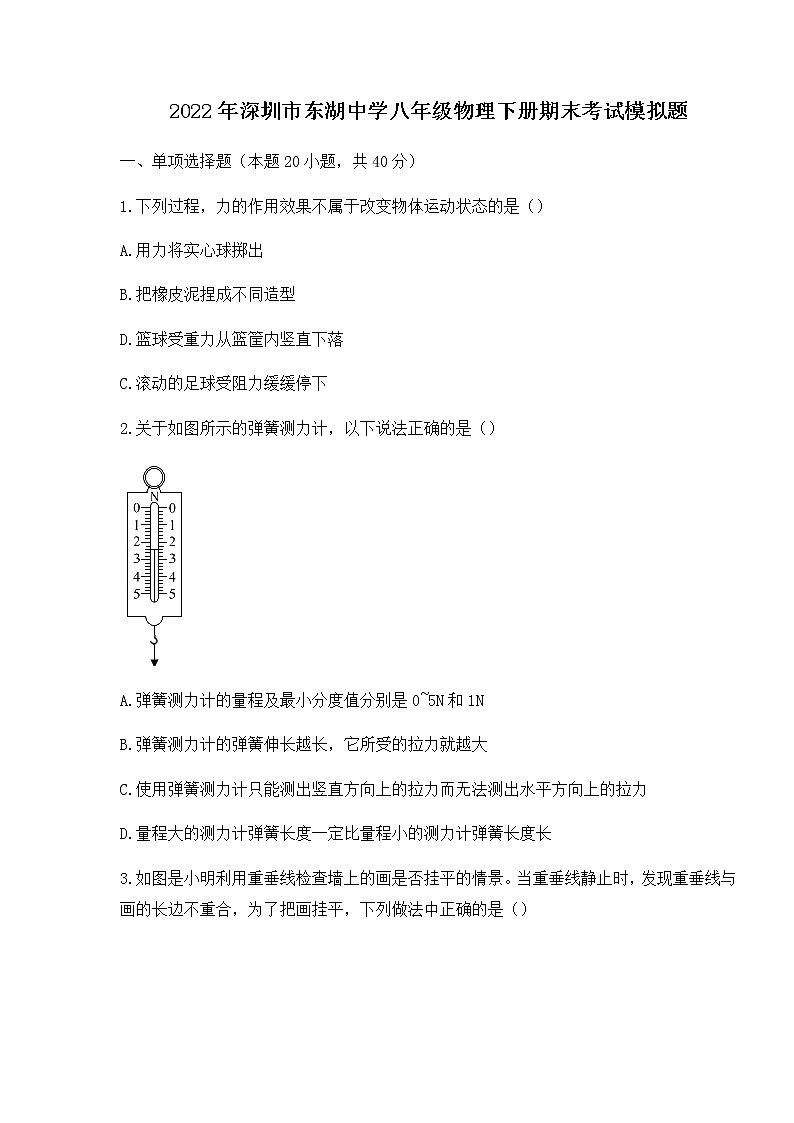 2021-2022学年广东省深圳市八年级下学期物理期末考试模拟题（无答案）第1页