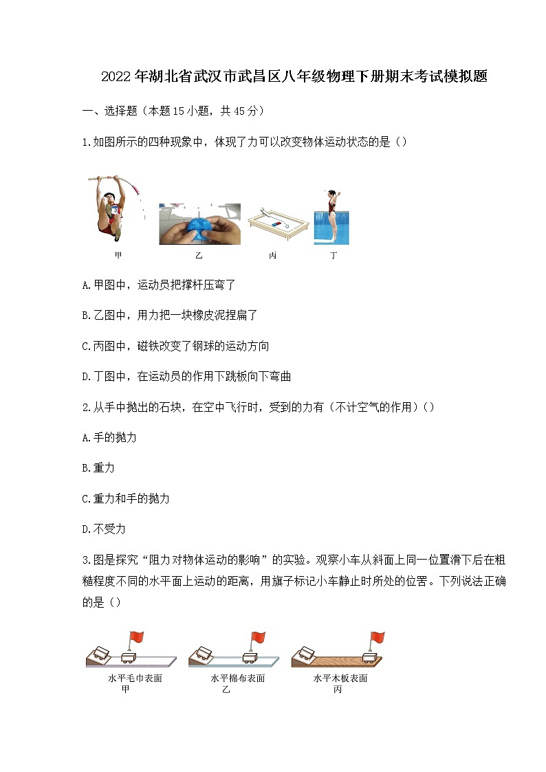 2021-2022学年湖北省武汉市武昌区八年级下学期期末考试物理模拟题（无答案）第1页