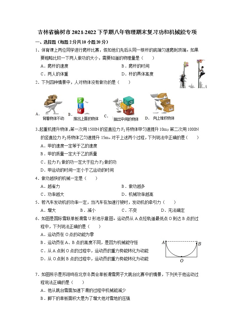 2021-2022学年吉林省榆树市八年级下学期物理期末复习功和机械能专项试卷（无答案）01