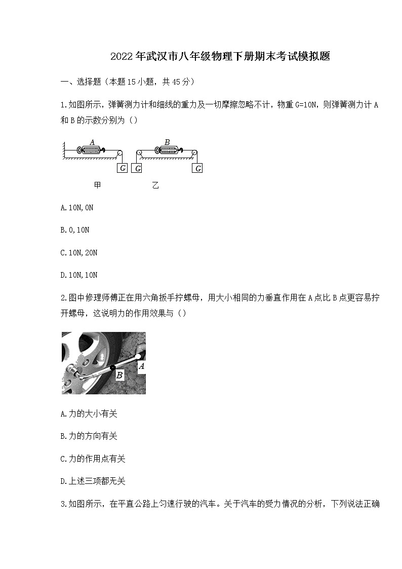 2021-2022学年湖北省武汉市八年级物理下学期期末考试模拟题（无答案）第1页