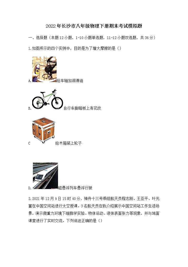 2021－2022学年湖南省长沙市八年级物理下册期末考试模拟题（无答案）第1页