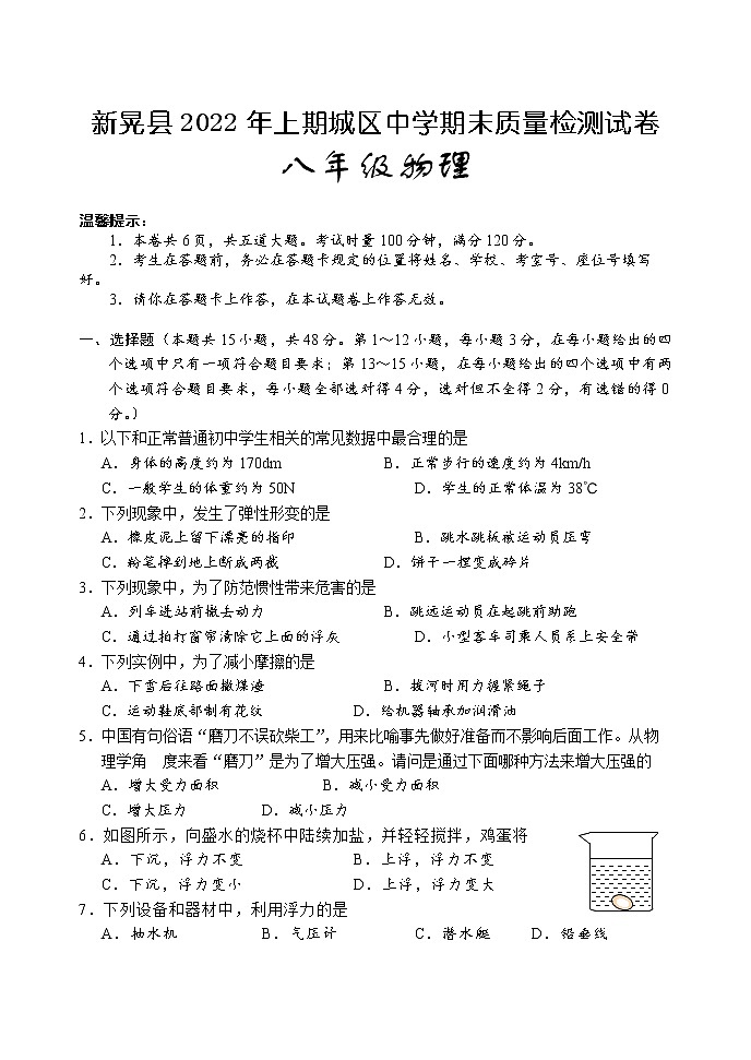 湖南省怀化市新晃县2021-2022学年八年级下学期期末质量检测物理试题（城区）（含答案）01