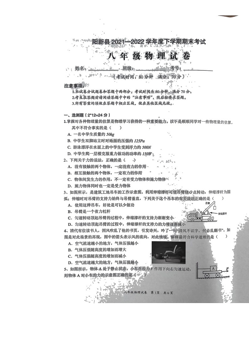 湖北省黄石市阳新县2021—2022学年八年级下学期期末考试物理试卷（含答案）第1页