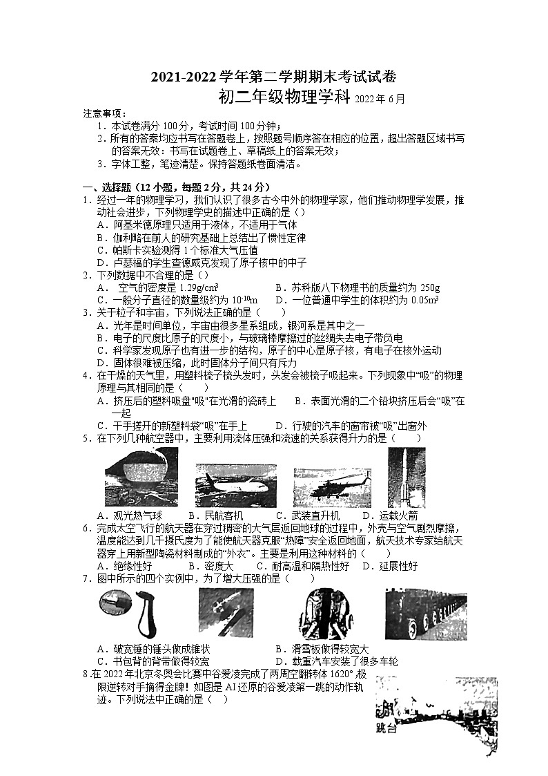 2021-2022学年江苏省苏州八年级下学期物理期末考试卷（无答案）第1页