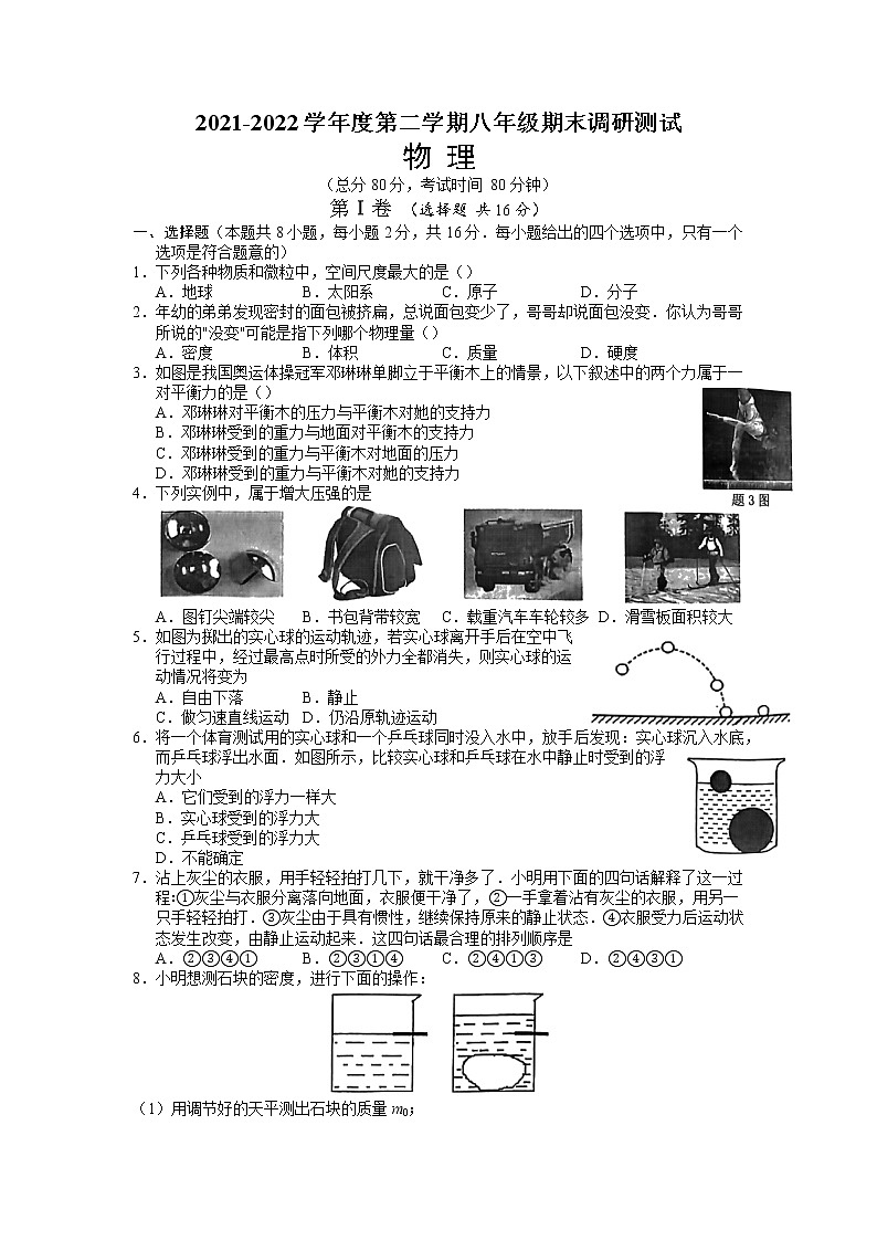 2021-2022学年江苏省淮安市淮阴区八年级下学期期末调研物理试题（无答案）01