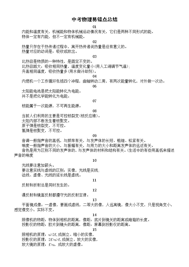 初中物理中考易错点总结（共39个）第1页