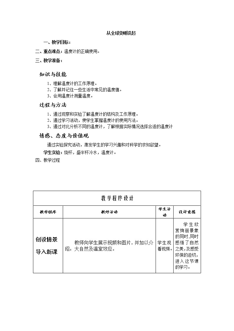 沪粤版初中物理八年级 4.1  从全球变暖谈起  教案01