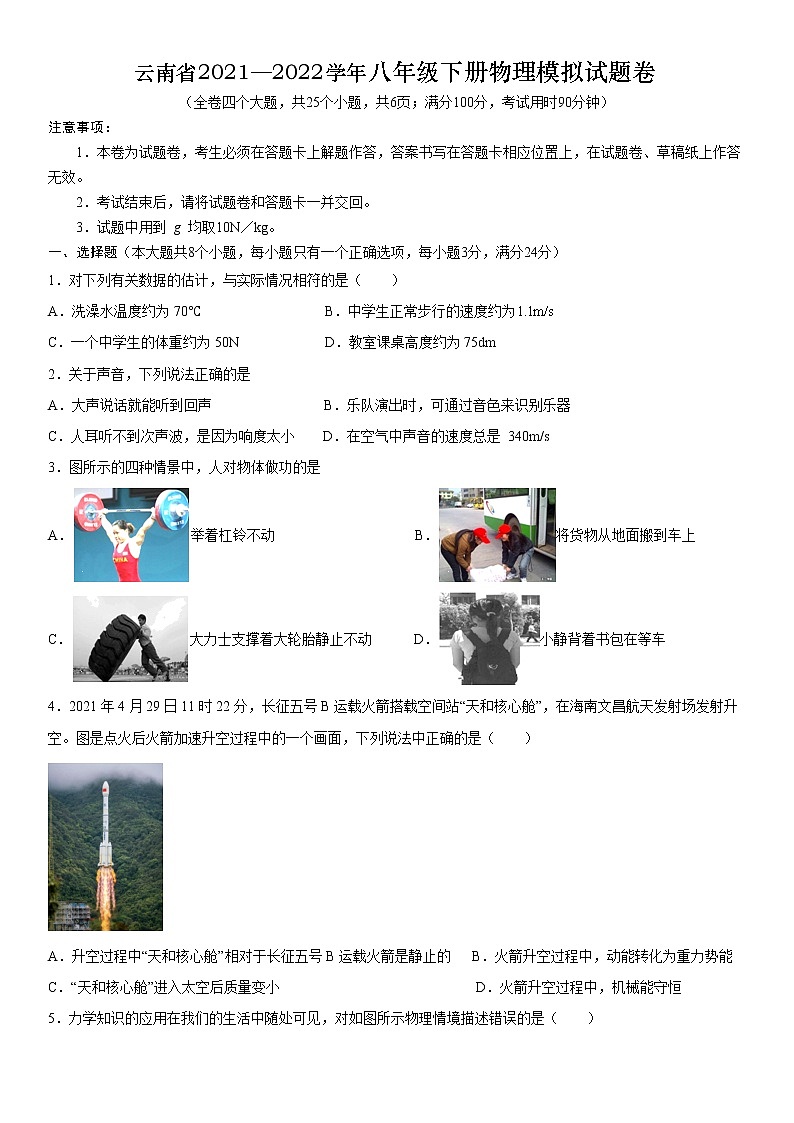云南省2021—2022学年八年级下册物理模拟试题卷第1页