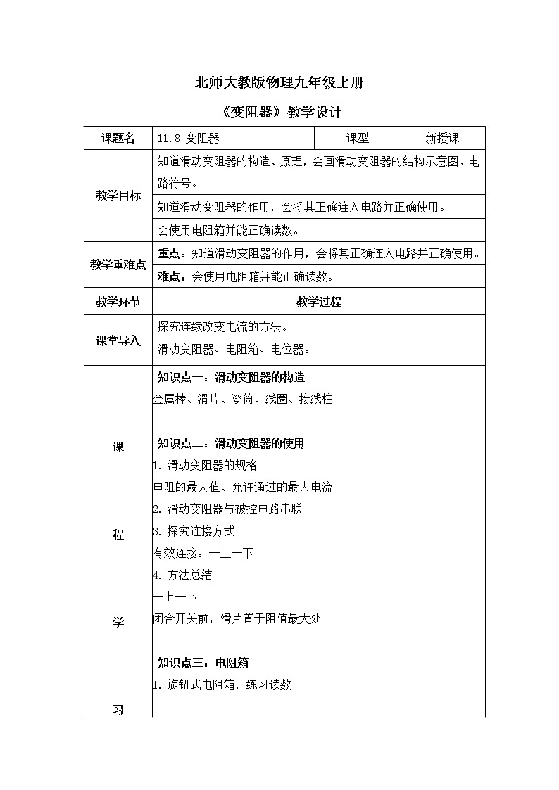 北师大九上11.8《变阻器》课件+教案01