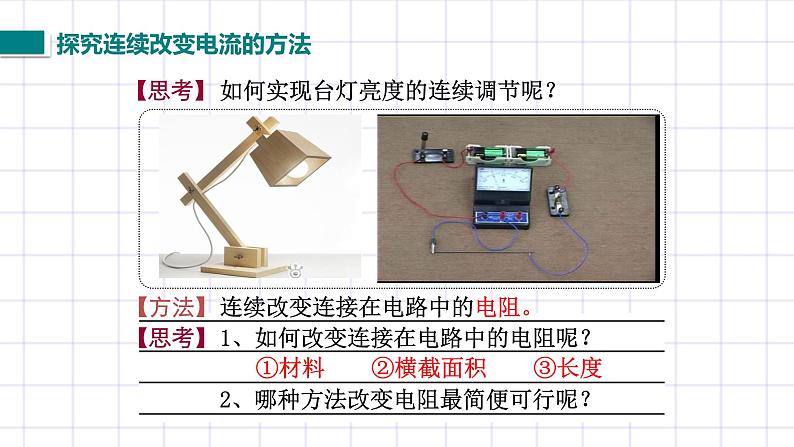 北师大九上11.8《变阻器》课件+教案03