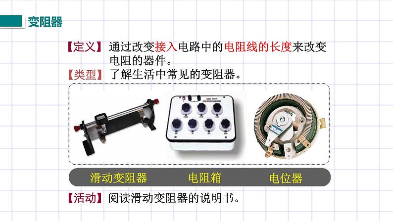 北师大九上11.8《变阻器》课件+教案04