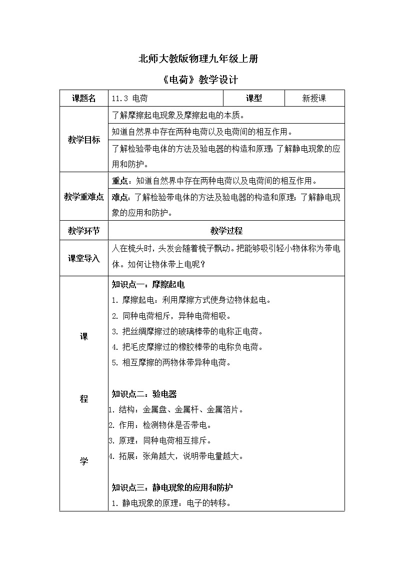 北师大九上11.3 《电荷》课件+教案01