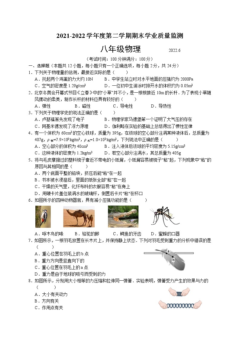 江苏省扬州市高邮市2021-2022学年八年级下学期期末考试物理试题(word版含答案)01