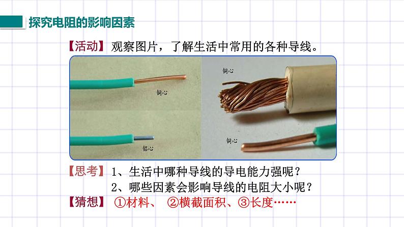 北师大九上11.7《探究影响导体电阻大小的因素》课件+教案04