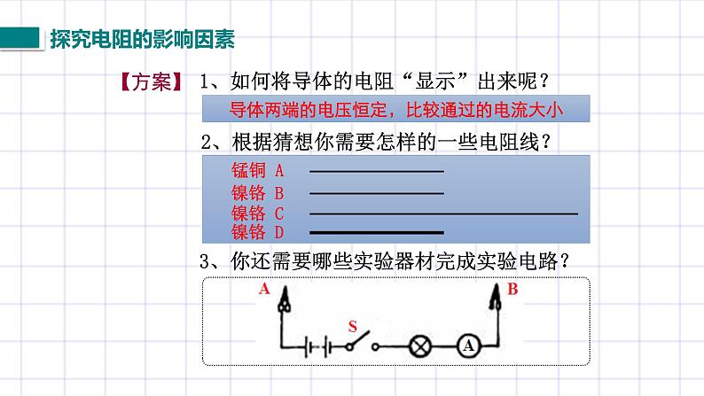 北师大九上11.7《探究影响导体电阻大小的因素》课件+教案05