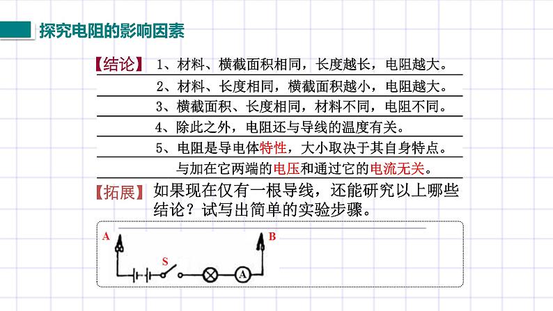 北师大九上11.7《探究影响导体电阻大小的因素》课件+教案06