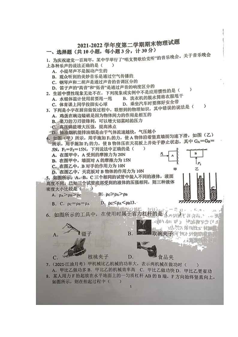 安徽省宿州市砀山县2021-2022学年八年级下学期期末考试物理试题（含答案）01