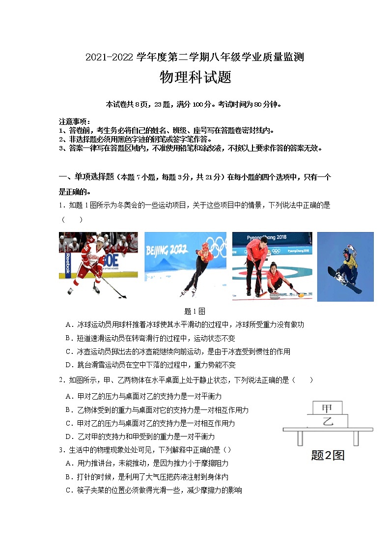 广东省汕头市金平区2021-2022学年八年级下学期期末考试物理试题（无答案）第1页