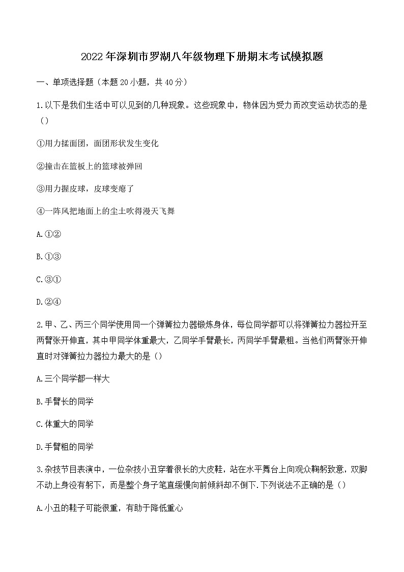 广东省深圳市罗湖2021-2022学年八年级下学期物理期末考试模拟题（无答案）第1页