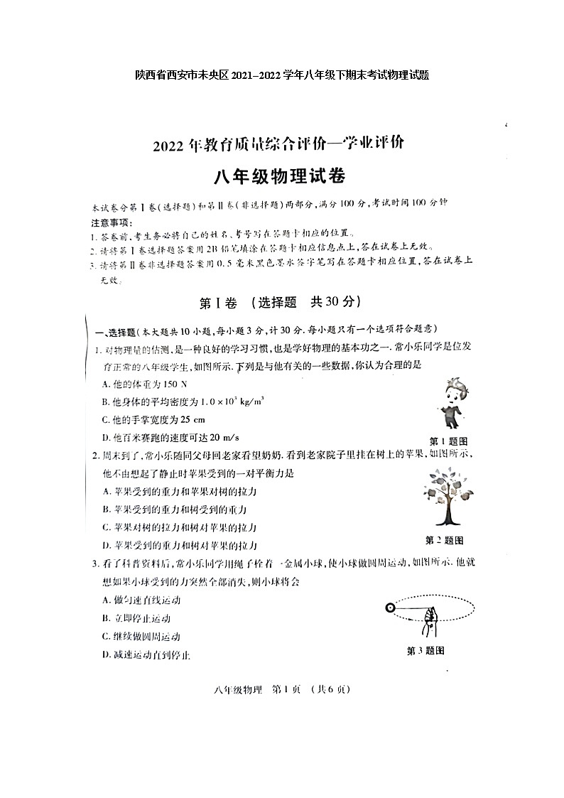 陕西省西安市未央区2021--2022学年八年级下学期期末考试物理试题（含答案）第1页