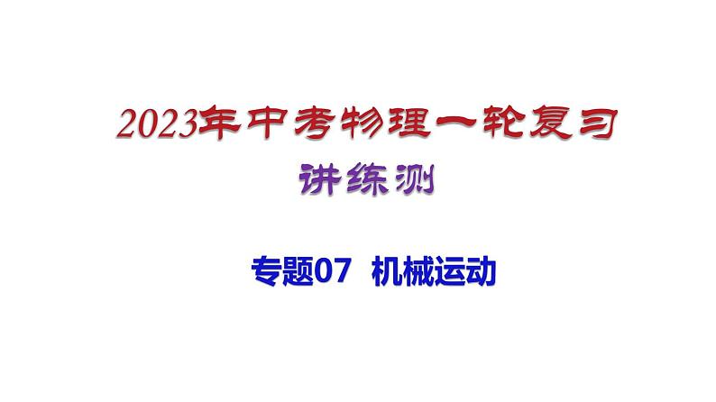 2023年中招物理复习专题07  机械运动课件第1页