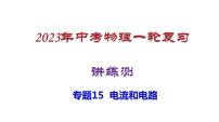 2023年中招物理复习专题15  电流和电路课件